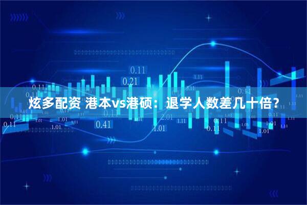 炫多配资 港本vs港硕：退学人数差几十倍？